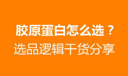 膠原蛋白到底哪種好 選品邏輯干貨來了