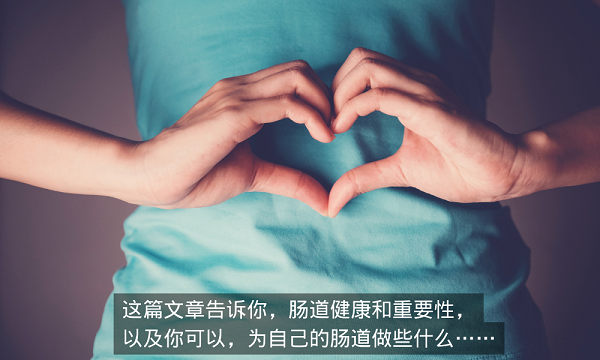 你應(yīng)該知道的腸道健康知識(shí) 保養(yǎng)腸道從身邊小事開始