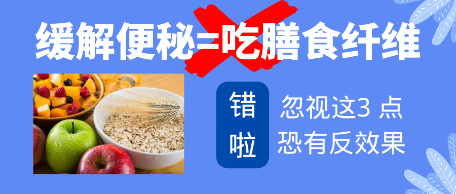 緩解便秘就是吃膳食纖維？錯了！忽視這3點恐有反效果