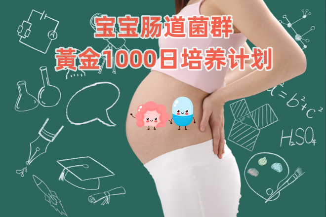 3歲定80 寶寶腸道菌群“黃金1000日”培養(yǎng)計劃