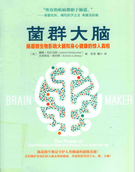 怎么改變腸道菌群？美國醫(yī)學(xué)博士在《菌群大腦》中的6條建議