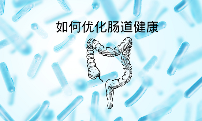 如何改善腸道微生物優(yōu)化整體健康？美醫(yī)學(xué)博士的4條建議