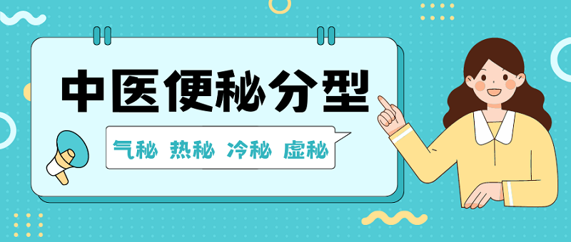 中醫(yī)便秘的原因和類型，你屬于哪種？