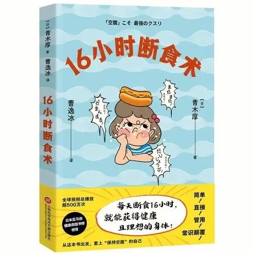 讀日本醫(yī)師青木厚《16小時斷食術(shù)》心得分享