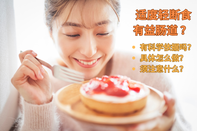 餓肚子能改善腸道健康？細(xì)胞自噬的科學(xué)依據(jù)