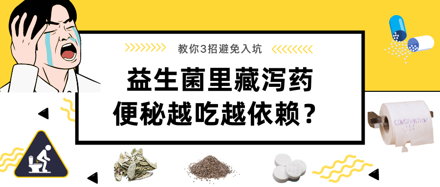 瀉藥有哪些，能治便秘嗎？當(dāng)心越吃越依賴