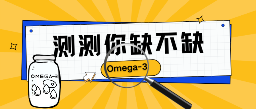 缺omega3會怎樣？3分鐘自測，看你缺不缺